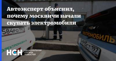 Автоэксперт объяснил, почему москвичи начали скупать электромобили - nsn.fm - Москва - Московская обл.