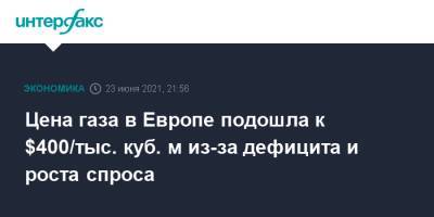 Цена газа в Европе подошла к $400/тыс. куб. м из-за дефицита и роста спроса - interfax.ru - Москва - Голландия