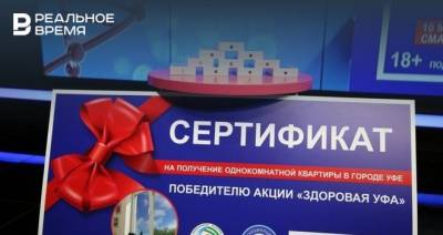 Жительница Уфы выиграла квартиру в акции среди вакцинированных от коронавируса - realnoevremya.ru - Башкирия - Уфа