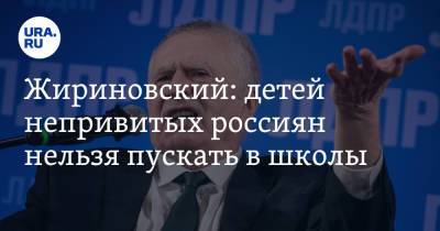 Владимир Жириновский - Жириновский: детей непривитых россиян нельзя пускать в школы - ura.news