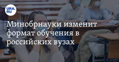 Валерий Фальков - Минобрнауки изменит формат обучения в российских вузах - ura.news