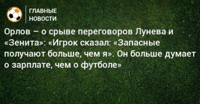 Геннадий Орлов - Андрей Лунев - Орлов – о срыве переговоров Лунева и «Зенита»: «Игрок сказал: «Запасные получают больше, чем я». Он больше думает о зарплате, чем о футболе» - bombardir.ru