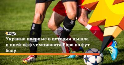 Украина впервые вистории вышла вплей-офф чемпионата Евро пофутболу - ridus.ru - Санкт-Петербург - Швеция - Испания - Словакия