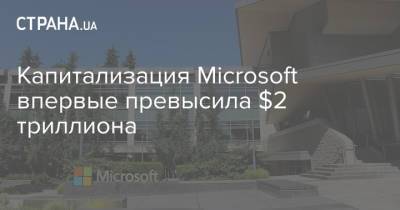 Капитализация Microsoft впервые превысила $2 триллиона - strana.ua - Нью-Йорк - Microsoft