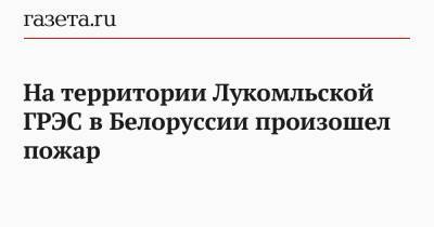 В двух областях Белоруссии нарушено электроснабжение из-за пожара на Лукомльской ГРЭС - gazeta.ru