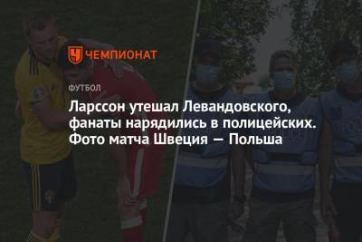 Эмиль Форсберг - Ларссон утешал Левандовского, фанаты нарядились в полицейских. Фото матча Швеция — Польша - championat.com - Санкт-Петербург - Швеция