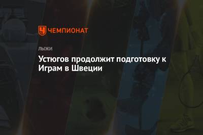 Сергей Турышев - Устюгов продолжит подготовку к Играм в Швеции - championat.com - Австрия - Швеция