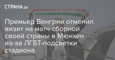 Виктор Орбан - Премьер Венгрии отменил визит на матч сборной своей страны в Мюнхен из-за ЛГБТ-подсветки стадиона - strana.ua - Венгрия