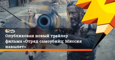 Сильвестр Сталлоне - Идрис Эльба - Опубликован новый трейлер фильма «Отряд самоубийц: Миссия навылет» - ridus.ru
