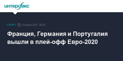 Криштиану Роналду - Португалия - Франция, Германия и Португалия вышли в плей-офф Евро-2020 - sport-interfax.ru - Москва - Венгрия - Будапешт - Португалия