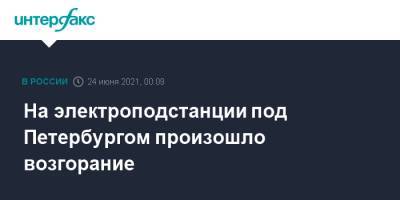 На электроподстанции под Петербургом произошло возгорание - interfax.ru - Москва - Ленинградская обл. - Санкт-Петербург - Мурино