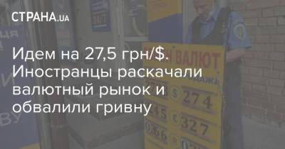 Дмитрий Сологуб - Идем на 27,5 грн/$. Иностранцы раскачали валютный рынок и обвалили гривну - strana.ua