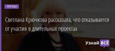 Светлана Крючкова - Светлана Крючкова рассказала, что отказывается от участия в длительных проектах - skuke.net