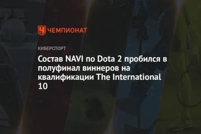 Состав NAVI по Dota 2 пробился в полуфинал виннеров на квалификации The International 10 - championat.com