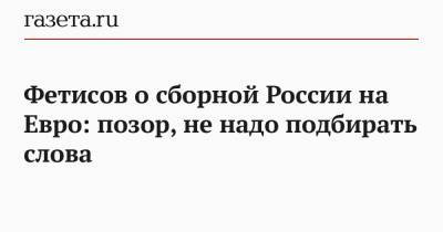 Станислав Черчесов - Вячеслав Фетисов - На Евро - Фетисов о сборной России на Евро: позор, не надо подбирать слова - gazeta.ru