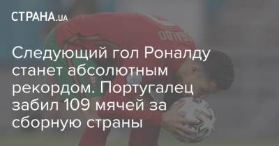 Криштиану Роналду - Следующий гол Роналду станет абсолютным рекордом. Португалец забил 109 мячей за сборную страны - strana.ua - Иран - Португалия