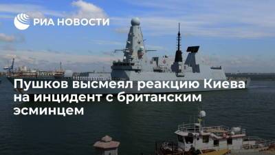 Алексей Пушков - Дмитрий Кулеба - Сенатор Пушков назвал реакцию Киева на инцидент с британским эсминцем истерикой - ria.ru - Москва - Россия - Украина - Киев - Англия - Великобритания
