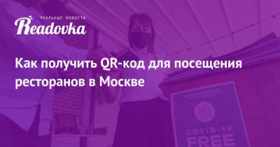 Как получить QR-код для посещения ресторанов в Москве - readovka.ru - Москва