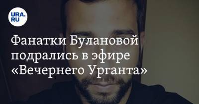 Анатолий Вассерман - Татьяна Буланова - Иван Ургант - Фанатки Булановой подрались в эфире «Вечернего Урганта». Видео - ura.news - Дания