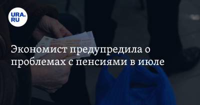 Юлия Финогенова - Экономист предупредила о проблемах с пенсиями в июле - ura.news
