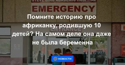 Помните историю про африканку, родившую 10 детей? На самом деле она даже не была беременна - news.mail.ru - Юар