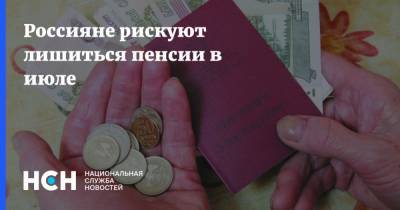 Юлия Финогенова - Россияне рискуют лишиться пенсии в июле - nsn.fm