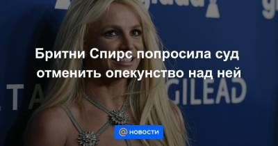 Бритни Спирс - Джеймс Спирс - Бритни Спирс попросила суд отменить опекунство над ней - news.mail.ru