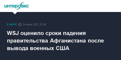 Ашраф Гани - WSJ оценило сроки падения правительства Афганистана после вывода военных США - interfax.ru - Москва - США - Афганистан