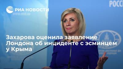 Мария Захарова - Захарова о словах Лондона про эсминец: в следующий раз захотите "мирно зайти" — стучите - ria.ru - Москва - Россия - Англия - Лондон - Севастополь