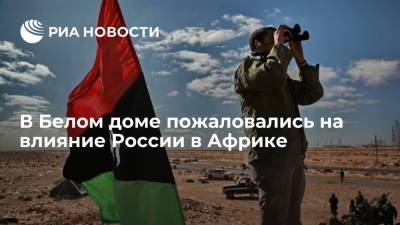 В Белом доме заявили, что участие России в делах Ливии затрагивает геополитические интересы США - ria.ru - Россия - США - Вашингтон - Ливия - Чад