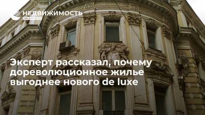 Алексей Попов - Эксперт рассказал, почему дореволюционное жилье выгоднее нового de luxe - realty.ria.ru - Москва - Санкт-Петербург - Ростов-На-Дону