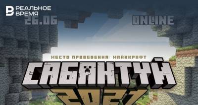 В популярной видеоигре Minecraft появится татарский праздник Сабантуй - realnoevremya.ru - респ. Татарстан - Казань