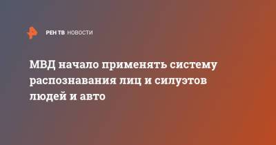 МВД начало применять систему распознавания лиц и силуэтов людей и авто - ren.tv