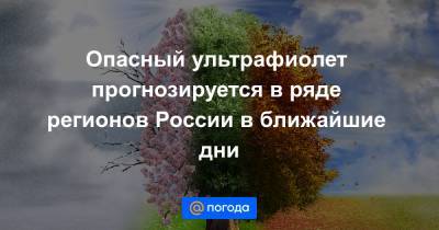 Опасный ультрафиолет прогнозируется в ряде регионов России в ближайшие дни - news.mail.ru - Москва - Башкирия - респ. Ингушетия - Саратовская обл. - ЦФО - респ. Чечня - Ульяновская - окр.Приволжский - респ. Калмыкия - респ. Кабардино-Балкария - Оренбургская обл. - Самарская обл. - респ. Карачаево-Черкесия - Пензенская обл. - округ Южный - окр. Скфо