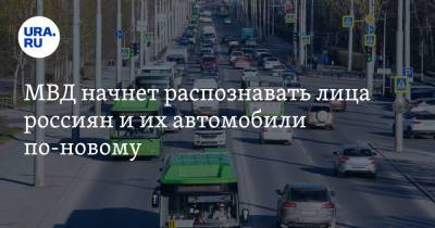 МВД начнет распознавать лица россиян и их автомобили по-новому - ura.news
