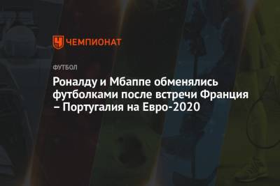 Криштиану Роналду - На Евро - Португалия - Роналду и Мбаппе обменялись футболками после встречи Франция – Португалия на Евро-2020 - championat.com - Венгрия - Будапешт - Португалия