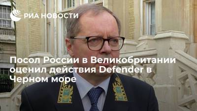 Андрей Келин - Посол Келин заявил, что Defender вторгся в воды России в нарушение международных соглашений - ria.ru - Россия - Крым - Англия - Лондон