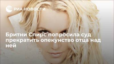 Бритни Спирс - Джеймс Спирс - Певица Бритни Спирс попросила суд о прекращении опекунства ее отца над ней - ria.ru - Москва - США