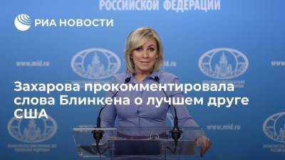 Мария Захарова - Ангела Меркель - Энтони Блинкен - Джо Байден - Захарова прокомментировала заявление Блинкена о том, что Германия – лучший друг США - ria.ru - Москва - Россия - США - Вашингтон - Германия