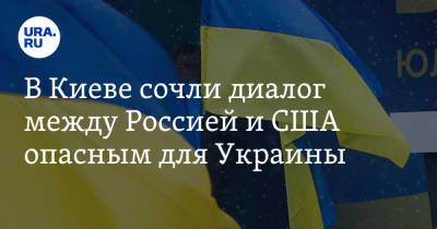 В Киеве сочли диалог между Россией и США опасным для Украины - ura.news - Москва - Киев - Вашингтон