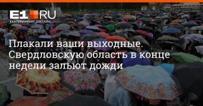 Артем Устюжанин - Плакали ваши выходные. Свердловскую область в конце недели зальют дожди - e1.ru - Екатеринбург - Свердловская обл.