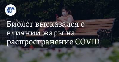 Биолог высказался о влиянии жары на распространение COVID - ura.news