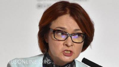 Эльвира Набиуллина - Лучше бы молчала: Набиуллина проговорилась и показала истинное лицо - rusonline.org