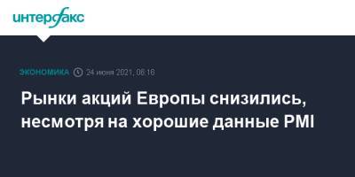 Рынки акций Европы снизились, несмотря на хорошие данные PMI - interfax.ru - Москва