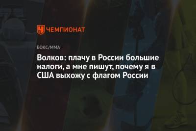 Александр Волков - Волков: плачу в России большие налоги, а мне пишут, почему я в США выхожу с флагом России - championat.com