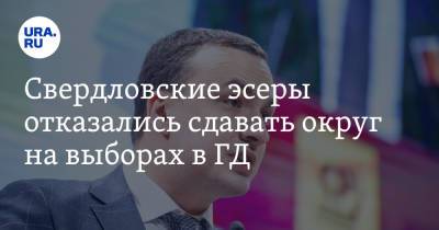 Дмитрий Ионин - Сергей Чепиков - Свердловские эсеры отказались сдавать округ на выборах в ГД - ura.news