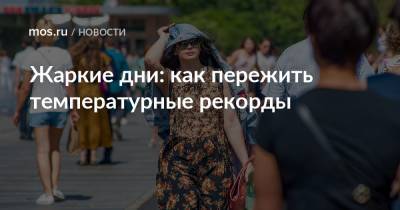 Андрей Тяжельников - Жаркие дни: как пережить температурные рекорды - mos.ru - Москва