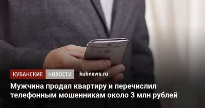 Мужчина продал квартиру и перечислил телефонным мошенникам около 3 млн рублей - kubnews.ru - респ. Адыгея - Майкоп