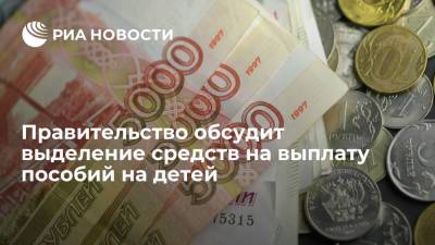 Правительство обсудит выделение средств на выплату пособий на детей и беременных женщин - ria.ru - Москва - Россия