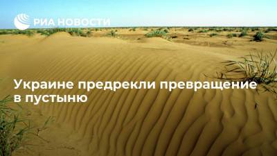 Министерство экологии Украины и эксперты заявили об угрозе превращения страны в пустыню - ria.ru - Москва - Украина - Экология